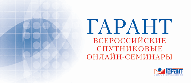 Все решения гаранта. Интернет семинары Гарант. Всероссийский онлайн-семинар. Семинары Гарант рабочий стол. Интернет Гарант ICO.